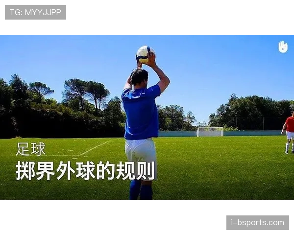 掷界外球规则：两脚位置与抛球合法性判定