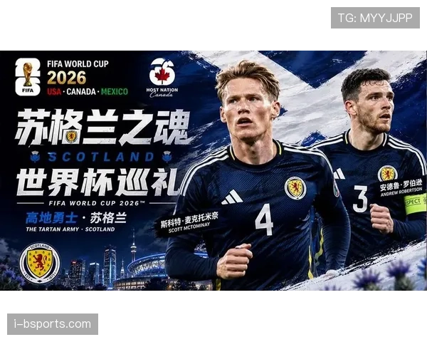苏格兰队能否在2026世界杯创造历史突破小组赛魔咒