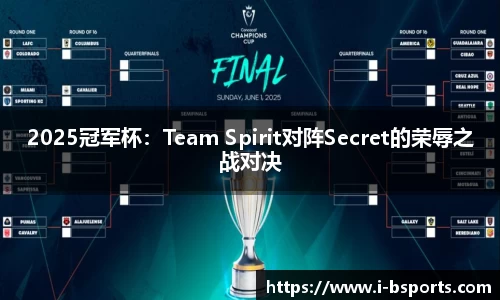 2025冠军杯：Team Spirit对阵Secret的荣辱之战对决