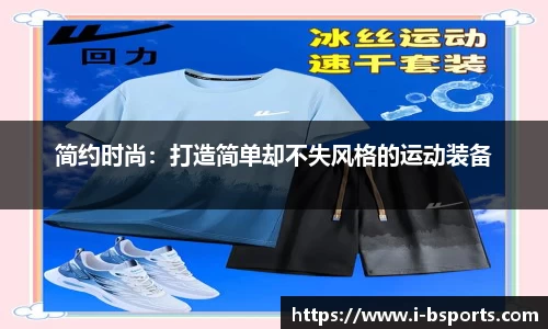 简约时尚：打造简单却不失风格的运动装备