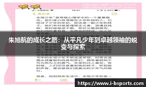 朱旭航的成长之路：从平凡少年到卓越领袖的蜕变与探索