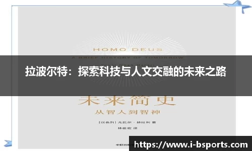 拉波尔特：探索科技与人文交融的未来之路