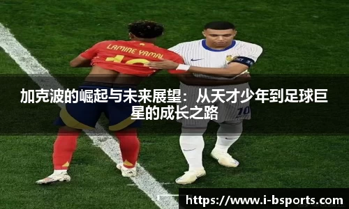 加克波的崛起与未来展望：从天才少年到足球巨星的成长之路